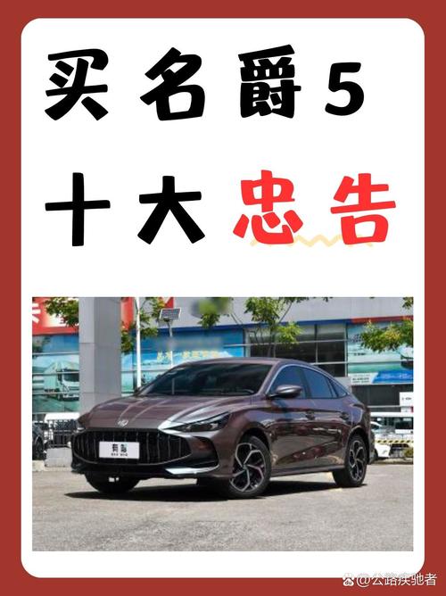 【名爵口碑怎么样,买名爵5十大忠告】