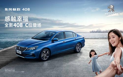 东方标致408／东风标致408广告
