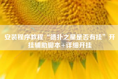 安装程序教程“德扑之星是否有挂”开挂辅助脚本+详细开挂