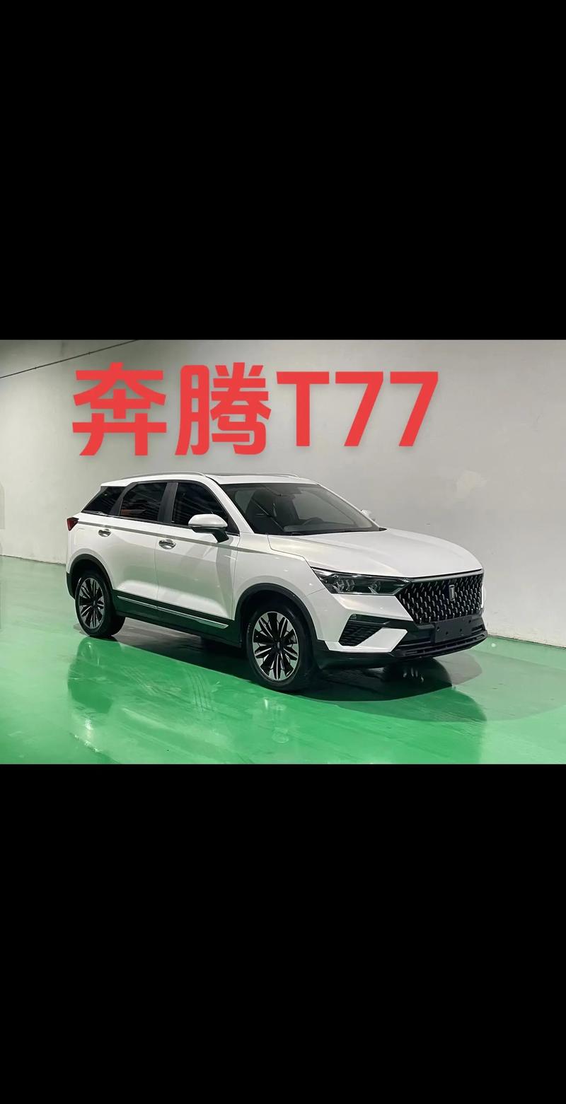 邯郸奔腾4s店电话／奔腾t77邯郸4s店