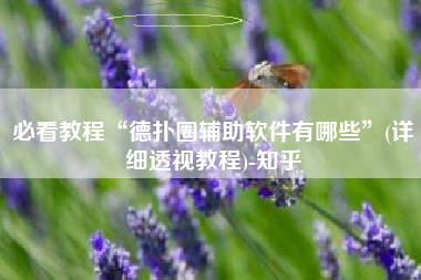 必看教程“德扑圈辅助软件有哪些”(详细透视教程)-知乎