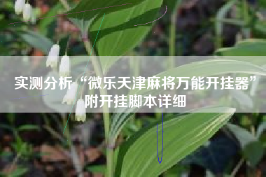 实测分析“微乐天津麻将万能开挂器”附开挂脚本详细