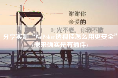 分享实测“WePoker透视挂怎么用更安全	”(原来确实是有插件)