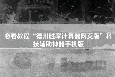 必看教程“德州胜率计算器网页版”科技辅助神器手机版