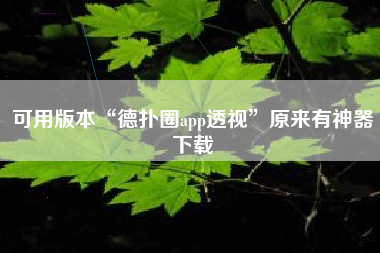 可用版本“德扑圈app透视”原来有神器下载