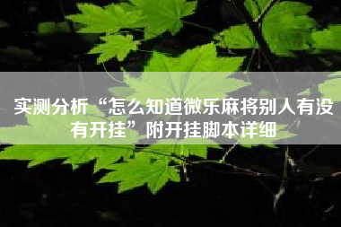 实测分析“怎么知道微乐麻将别人有没有开挂	”附开挂脚本详细