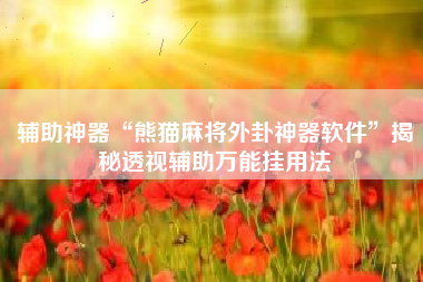 辅助神器“熊猫麻将外卦神器软件	”揭秘透视辅助万能挂用法