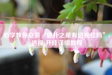 必学教你安装“德扑之星有透视挂吗	”(透视)开挂详细教程