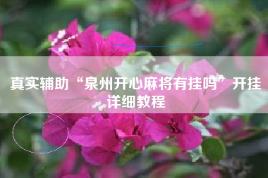 真实辅助“泉州开心麻将有挂吗	”开挂详细教程