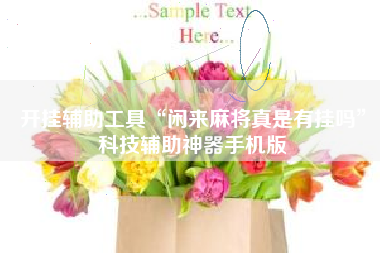 开挂辅助工具“闲来麻将真是有挂吗	”科技辅助神器手机版