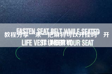 教程分享“来一把麻将可以开挂吗”开挂详细教程