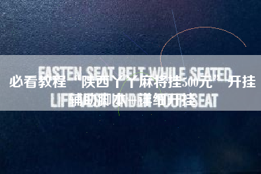 必看教程“陕西丫丫麻将挂500元”开挂辅助脚本+详细开挂