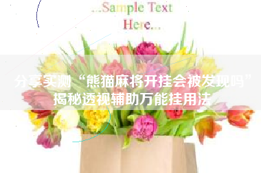 分享实测“熊猫麻将开挂会被发现吗”揭秘透视辅助万能挂用法