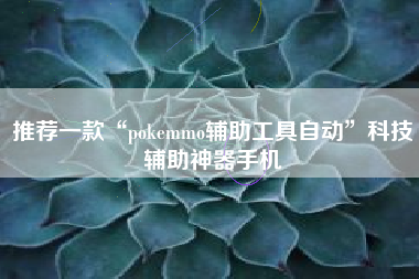 推荐一款“pokemmo辅助工具自动	”科技辅助神器手机