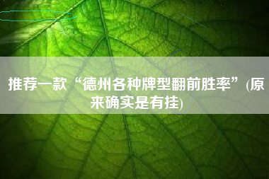 推荐一款“德州各种牌型翻前胜率	”(原来确实是有挂)