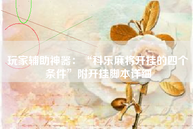玩家辅助神器：“科乐麻将开挂的四个条件”附开挂脚本详细