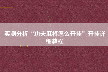 实测分析“功夫麻将怎么开挂”开挂详细教程