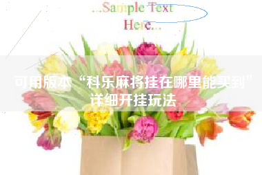 可用版本“科乐麻将挂在哪里能买到”详细开挂玩法