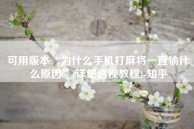 可用版本“为什么手机打麻将一直输什么原因”(详细透视教程)-知乎