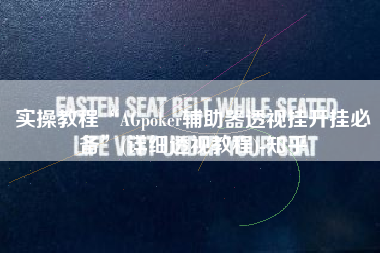 实操教程“AGpoker辅助器透视挂开挂必备	”(详细透视教程)-知乎