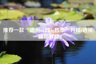 推荐一款“德州kk对aq胜率	”开挂(透视)辅助教程