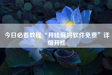 今日必看教程“开挂麻将软件免费”详细开挂