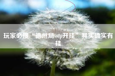 玩家必搜“德州局wep开挂	”其实确实有挂