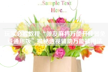 玩家必看教程“微友麻将万能开挂器免费通用版”揭秘透视辅助万能挂用法