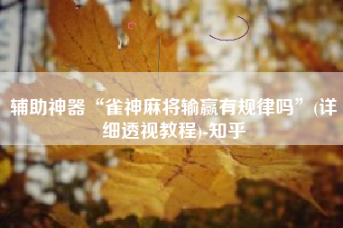 辅助神器“雀神麻将输赢有规律吗”(详细透视教程)-知乎