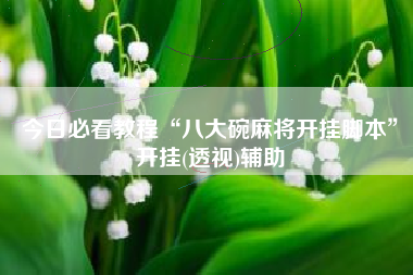 今日必看教程“八大碗麻将开挂脚本	”开挂(透视)辅助
