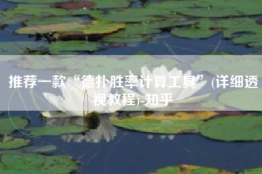 推荐一款“德扑胜率计算工具”(详细透视教程)-知乎