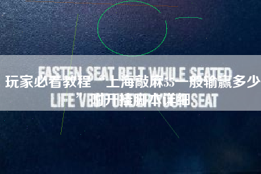 玩家必看教程“上海敲麻55一般输赢多少	”附开挂脚本详细