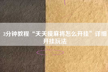 3分钟教程“天天摸麻将怎么开挂”详细开挂玩法