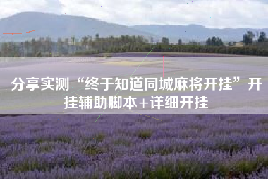 分享实测“终于知道同城麻将开挂	”开挂辅助脚本+详细开挂