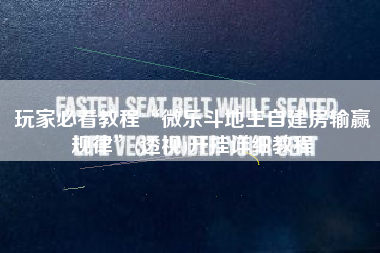 玩家必看教程“微乐斗地主自建房输赢规律”(透视)开挂详细教程