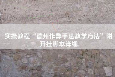 实操教程“德州作弊手法教学方法”附开挂脚本详细