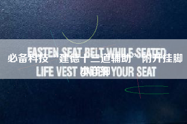 必备科技“建德十三道辅助	”附开挂脚本详细