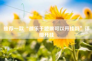 推荐一款“微乐干瞪眼可以开挂吗	”详细开挂