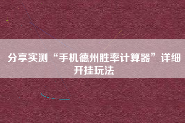 分享实测“手机德州胜率计算器	”详细开挂玩法