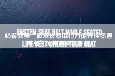 必看教程“微乐长春麻将万能开挂器通用版”原来有神器下载