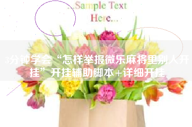 3分钟学会“怎样举报微乐麻将里别人开挂”开挂辅助脚本+详细开挂