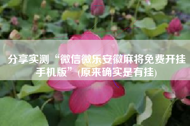 分享实测“微信微乐安徽麻将免费开挂手机版	”(原来确实是有挂)