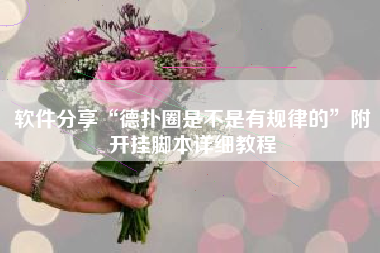 软件分享“德扑圈是不是有规律的”附开挂脚本详细教程