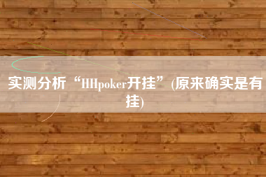 实测分析“HHpoker开挂	”(原来确实是有挂)