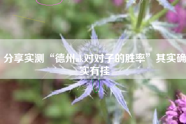 分享实测“德州ak对对子的胜率”其实确实有挂