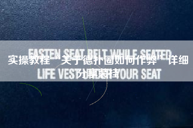 实操教程“关于德扑圈如何作弊	”详细分享装挂