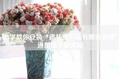 必学教你安装“德扑圈系统有哪些规律	”通用版下载教程