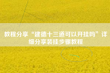 教程分享“建德十三道可以开挂吗	”详细分享装挂步骤教程