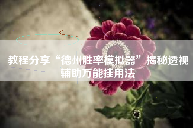 教程分享“德州胜率模拟器”揭秘透视辅助万能挂用法