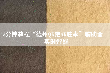 3分钟教程“德州QK跑AK胜率”辅助器 - 实时智能